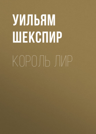 Изложение: Король Лир (King Lear)