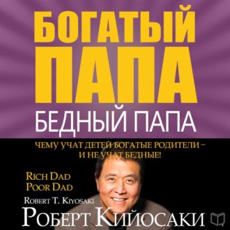 Богатый папа бедный папа скачать бесплатно аудиокнигу на андроид бесплатно без регистрации полную