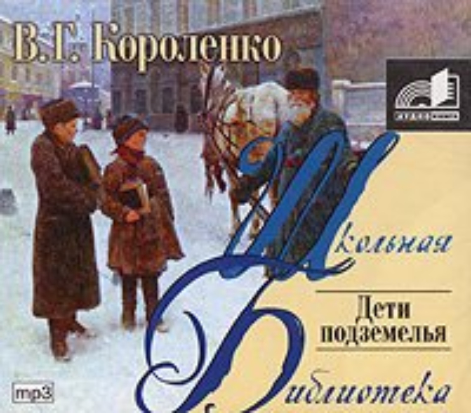 🏰️ «В дурном обществе» за 11 минут. Краткое содержание повести Короленко