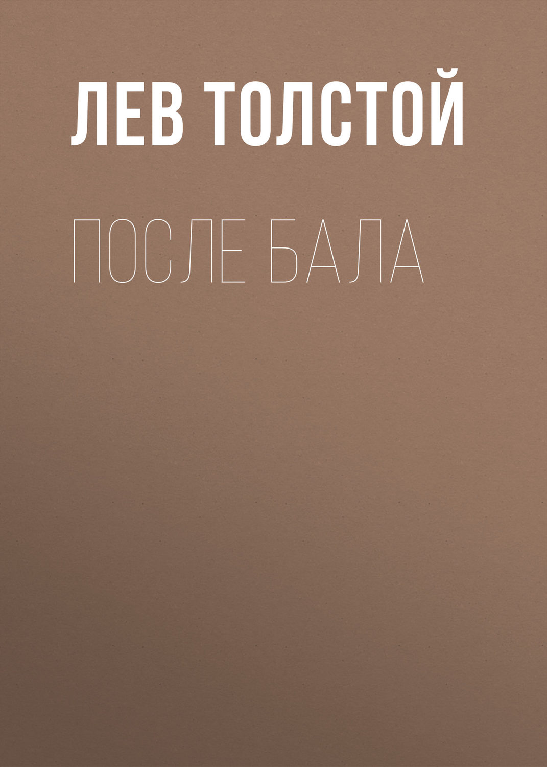 Он вел самую правильную жизнь он спал л толстой после бала