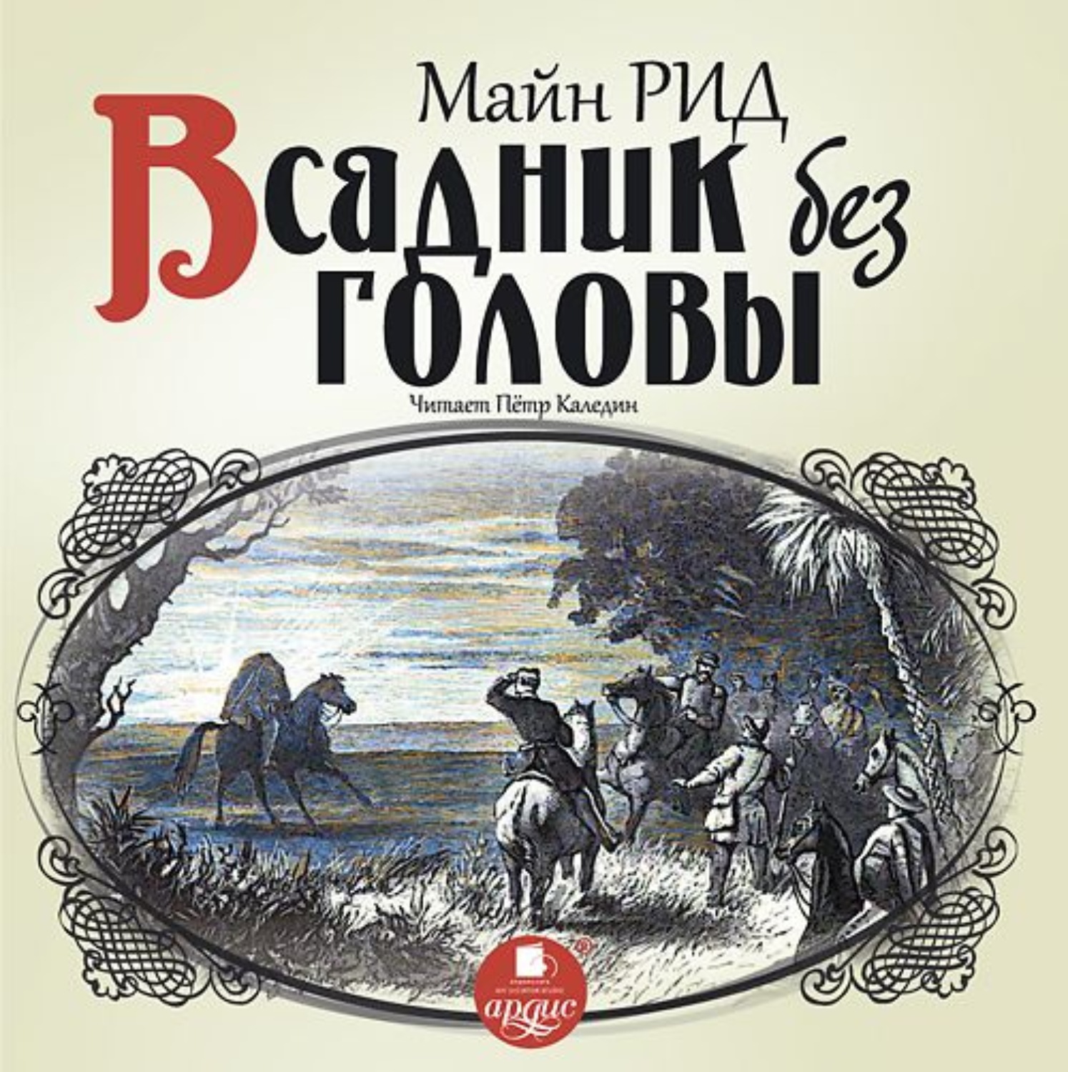 «Всадник без головы» за 8 минут. Краткое содержание романа